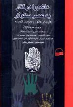 کتاب عاشورا در گذار به عصر سکولار