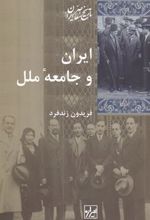 کتاب ایران و جامعه ی ملل