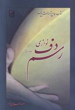 کتاب رسم دف نوازی (جلد اول)
