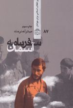 کتاب سفرنامه آسمان