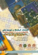 کتاب مجموعه مقالات همایش اقتصاد ، فرهنگ و توسعه ملی