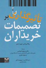کتاب تاثیرگذاری بر تصمیمات خریداران