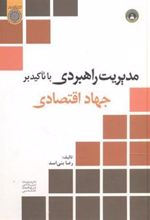 کتاب مدیریت راهبردی با تاکید بر جهاد اقتصادی