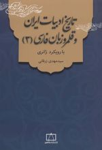 کتاب تاریخ ادبیات ایران و قلمرو زبان فارسی 3