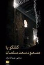 جلد کتاب گفتگو با مسعود سعد سلمان