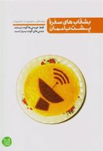 کتاب بشقاب های سفره پشت بام مان