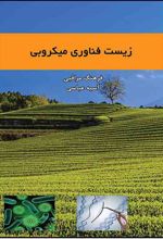 کتاب زیست فناوری میکروبی