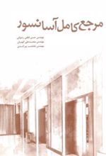 کتاب مرجع کامل آسانسور