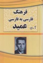 کتاب فرهنگ فارسی به فارسی عمید (آ تا ی)