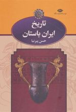 کتاب تاریخ ایران باستان