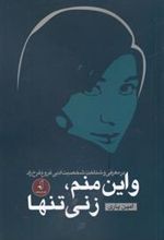 کتاب و این منم، زنی تنها