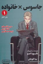 کتاب مانگا 1 : جاسوس x خانواده