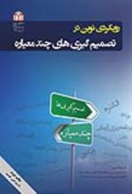 جلد کتاب رویکردی نوین در تصمیم‌گیری‌های چندمعیاره