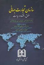 کتاب سازمان تجارت جهانی