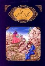 کتاب لیلی و مجنون نظامی گنجوی