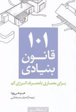 کتاب 101 قانون بنیادی