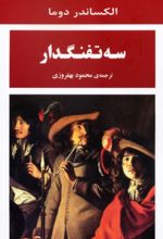 کتاب سه تفنگدار