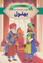 کتاب بهلول