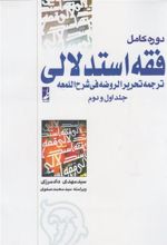کتاب دوره کامل فقه استدلالی (2 جلدی)