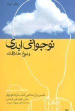 کتاب نوجوانی ابدی و نبوغ خلاقانه