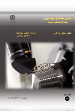 جلد کتاب مبانی ساخت و تولید نوین