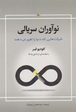 کتاب نوآوران سریالی