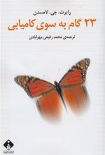 کتاب 23 گام به سوی کامیابی