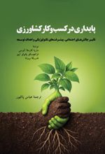 جلد کتاب پایداری در کسب و کار کشاورزی
