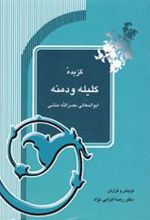 کتاب گزیده کلیله و دمنه