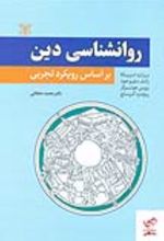 کتاب روان شناسی دین