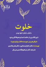 جلد کتاب خلوت