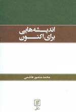 کتاب اندیشه هایی برای اکنون