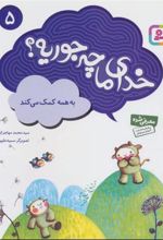 کتاب خدای ما چه جوریه؟ 5