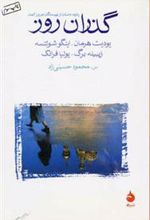کتاب گذران روز