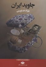 کتاب جاوید ایران