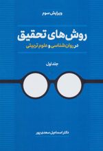 کتاب روش های تحقیق در روان شناسی و علوم تربیتی