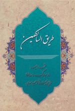 کتاب طریق السالکین