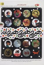 کتاب هیچ هیچ هیچانه