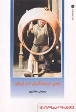 کتاب مس و مسگری در ایران