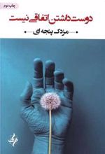 کتاب دوست داشتن اتفاقی نیست