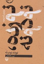 کتاب نوزده، نود و نه