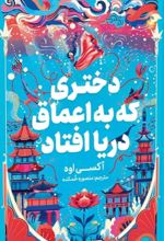 کتاب دختری که به اعماق دریا افتاد