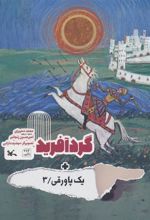 کتاب گردآفرید + یک پاورقی / 3