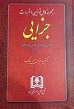 کتاب مجموعه کامل قوانین و مقررات جزایی