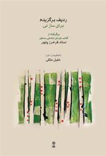کتاب ردیف برگزیده برای ساز نی