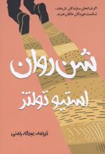 کتاب شن روان