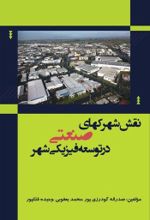 جلد کتاب نقش شهرک های صنعتی در توسعه فیزیکی شهر