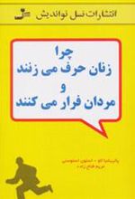 کتاب چرا زنان حرف می زنند و مردان فرار می کنند