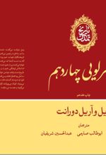 جلد کتاب تاریخ تمدن:عصر لویی چهاردهم (جلد 8)