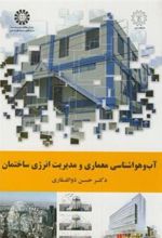 کتاب آب و هواشناسی معماری و مدیریت انرژی ساختمان
